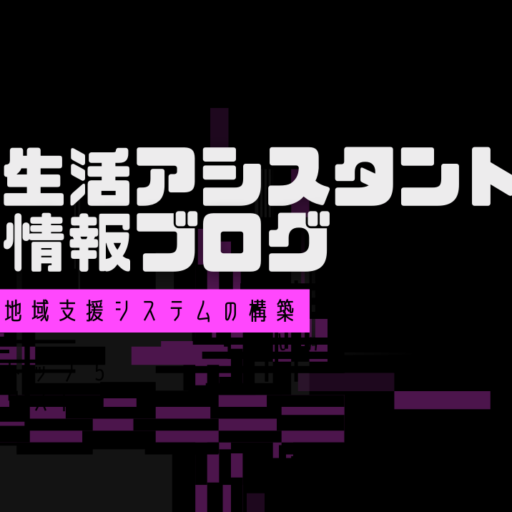 地域支え合い活動の現実と未来